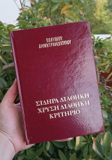 Η σιδηρά διαθήκη-κοινωνική φυσιολογία