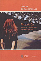 Μαριλίζα: Για την αντίσταση και τον έρωτα