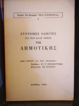 Σύντομες οδηγίες για την καλή χρήση της δημοτικής