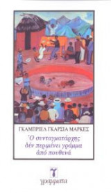 Συνταγματάρχης δεν περιμένει γράμμα από πουθενά