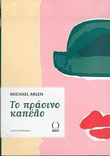 Το πράσινο καπέλο