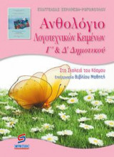 Ανθολόγιο λογοτεχνικών κειμένων Γ΄ - Δ΄ δημοτικού