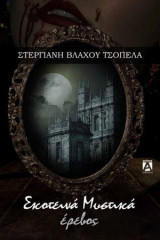 Σκοτεινά μυστικά: Έρεβος