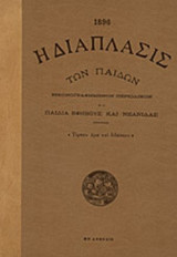 Η διάπλασις των παιδιών