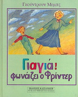 Γιαγιά! φωνάζει ο Φρίντερ