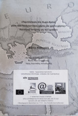 <<Περιπλάνηση στο χώρο- χρόνο μέσα από διαδραστικούς χάρτες και χρόνο- χάρτες>>. Λογισμικό Ιστορίας για το Γυμνάσιο (βιβλίο του καθηγητή)