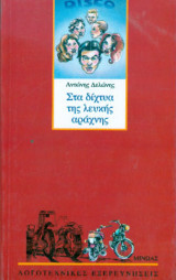 ΣΤΑ ΔΙΧΤΥΑ ΤΗΣ ΛΕΥΚΗΣ ΑΡΑΧΝΗΣ