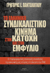 Το ελληνικό συνδικαλιστικό κίνημα στην κατοχή και στον εμφύλιο: Οι παραμορφωτικές συλλογικές συνειδήσεις της κοινωνικής μας ιστορίας στη δεκαετία του 1940