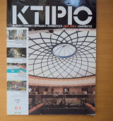 Κτίριο Τεύχος 61 Ιούνιος 1993