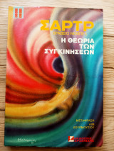 Η ΘΕΩΡΙΑ ΤΩΝ ΣΥΓΚΙΝΗΣΕΩΝ