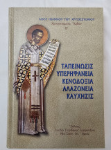 Ταπείνωσις υπερηφάνεια κενοδοξία αλαζονεία καύχησις