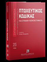 Πτωχευτικός Κώδικας και Συναφή Νομοθετήματα: Είναι ενημερωμένος έως τους νόμους 5104/2024 (ΦΕΚ Α’ 58/19.4.2024) και 5113/2024 (ΦΕΚ Α’ 96/21.6.2024).