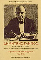 Δημήτρης Γληνός ο πνευματικός ταγός: Πρακτικά του συμποσίου για τα πενήντα χρόνια από το θάνατό του: Αφιερώνεται στα 80χρονα του ΚΚΕ