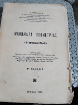 Μαθηματα γεωμετριας ,στερεομετριας [π. ματαραγκας ,1968]