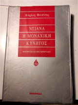 Κάρλος Φουέντες - Νταϊάνα, η μοναχική κυνηγός