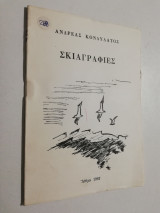 Σκιαγραφίες