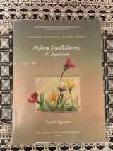 Μελέτη περιβάλλοντος Α΄ δημοτικού