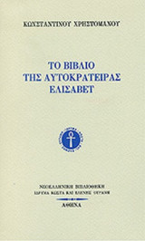 ΤΟ ΒΙΒΛΙΟ ΤΗΣ ΑΥΤΟΚΡΑΤΕΙΡΑΣ ΕΛΙΣΑΒΕΤ