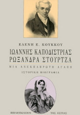 Ιωάννης Καποδίστριας, Ρωξάνδρα Στούρτζα