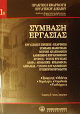 Σύμβαση εργασίας: Εισαγωγή, μελέτες, νομολογία [Ετών 1980-2000], νομοθεσία, υποδείγματα