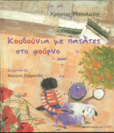 Κουδούνια με πατάτες στο φούρνο