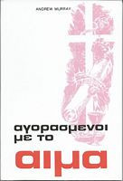 Αγορασμένοι με το Αίμα