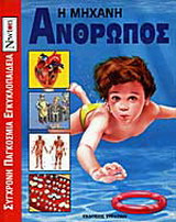 Η μηχανή άνθρωπος