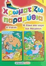 Χρωματίζω παραμύθια 1: Ο Αλαντίν. Η Αλίκη στη χώρα των θαυμάτων