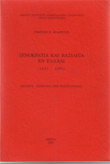 Ξενοκρατία και Βασιλεία εν Ελλάδι (1821-1897)