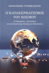 Ο κερματισμός του κόσμου