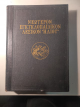 Νεώτερον Εγκυκλοπαιδικόν Λεξικόν Ηλίου, Τόμος ΙΓ' / 13
