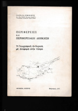 Περιφέρειες & Περιφερειακή Διοίκηση Ανάτυπον
