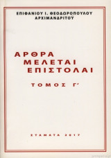 Άρθρα Μελέται Επιστολαί
