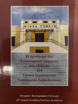 Η προσφορά του υγειονομικού σώματος στο παλιό 424 Γενικό Στρατιωτικό Νοσοκομείο Εκπαιδεύσεως