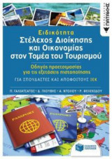 Ειδικότητα «Στέλεχος διοίκησης και Οικονομίας στον τομέα του Τουρισμού»