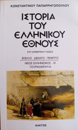 Ιστορία του Ελληνικού Έθνους στη σημερινή γλώσσα-βιβλίο δέκατο πέμπτο-Νέος Ελληνισμός-ΙΙΙ Τουρκοκρατία