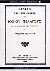 Μελέτη περί της θέσεως του Ιονίου Πελάγους εν τη αρχαίαι και νέαι γεωγραφίαι: Εν τη αρχαίαι και νέαι γεωγραφίαι