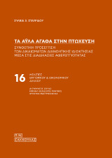 Τα άυλα αγαθά στην πτώχευση: Συνθετική προσέγγιση των δικαιωμάτων διανοητικής ιδιοκτησίας μέσα στις διαδικασίες αφερεγγυότητας
