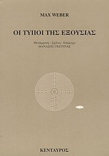 Οι τύποι της εξουσίας