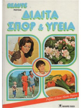 Δίαιτα Σπορ & Υγεία