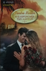 Η κληρονομιά των Λάντον Άρλεκιν Επιλογές Νο 50 ( Ανήθικη πρόταση - Ο κηδεμόνας)