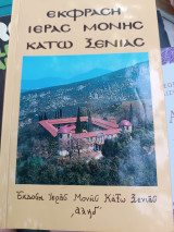 Έκφραση ιεράς Μονής κάτω σενιας
