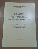 Ο Θάνατος του Γ. Καραϊσκάκη μια νεώτερη ανακάλυψις