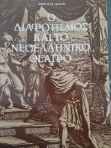 Ο διαφωτισμος και το ελληνικό θέατρο