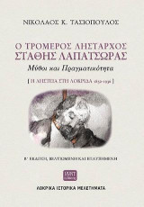Ο τρομερός λήσταρχος Στάθης Λαπατσώρας. Μύθοι και πραγματικότητα. Η ληστεία στη Λοκρίδα 1850-1936.: B΄ έκδοση βελτιωμένη και επαυξημένη