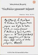 ΥΛΗ ΓΑΛΛΟΓΡΑΙΚΙΚΟΥ ΛΕΞΙΚΟΥ