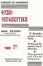 ΦΥΣΙΟΘΕΡΑΠΕΥΤΙΚΗ (ΔΕΥΤΕΡΟΣ ΤΟΜΟΣ)