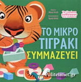 ΤΟ ΜΙΚΡΟ ΤΙΓΡΑΚΙ ΣΥΜΜΑΖΕΥΕΙ