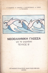 Νεοελληνική Γλώσσα για το Γυμνάσιο (Τεύχος Β')