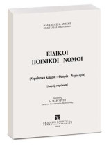 Ειδικοί Ποινικοί Νόμοι: Ενημέρωση Εξαμήνου Β2013